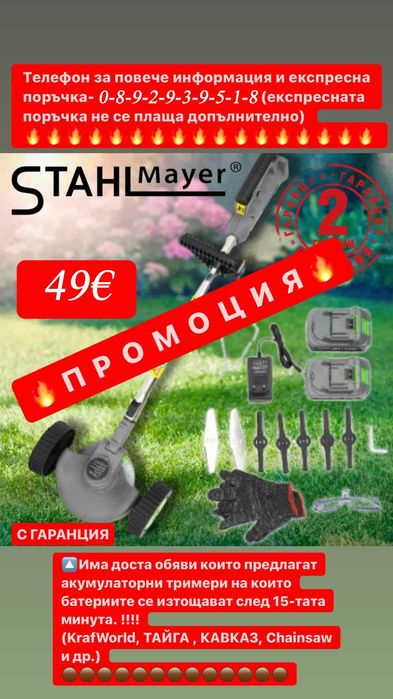НЕМСКИ Акумулаторен Тример STAHLMAYER PRO 36V 8Ah + С Колелца + ЛЕД ФЕНЕР