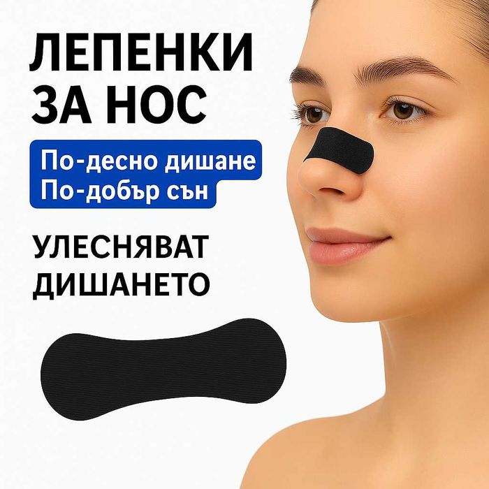 Лепенки за нос – по-лесно дишане и спокоен сън (30 бр.)