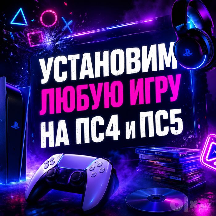 Игры на PS4/PS5 | Гарантия качества | установка лицензионных иоо игр