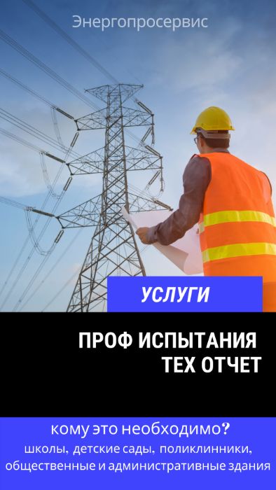 Профилактические испытания электросетей