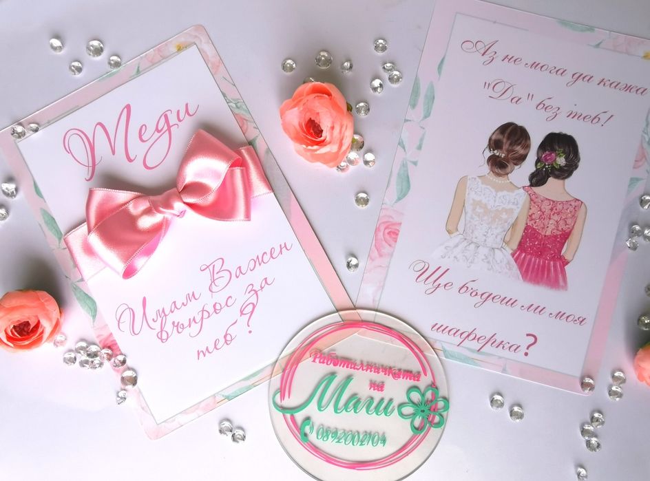 Покани за моминско парти