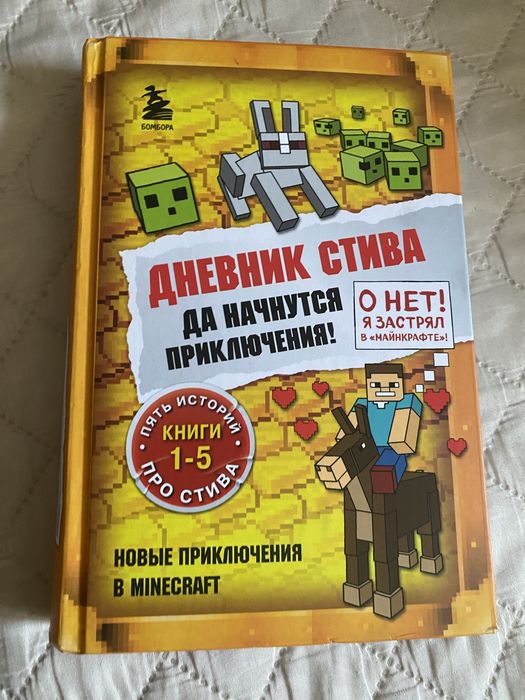 Книга Дневник Стива 1-5 частей