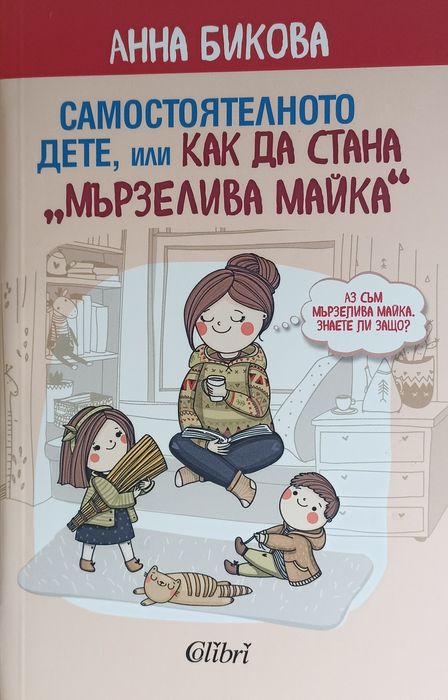 Самостоятелното дете или как даьстана "мързелива майка"  Анна Биковс