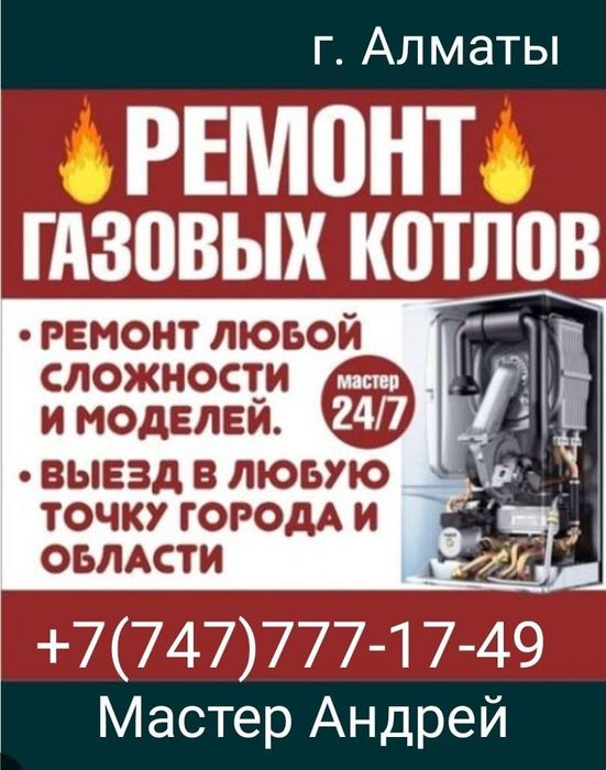 Ремонт газовых котлов