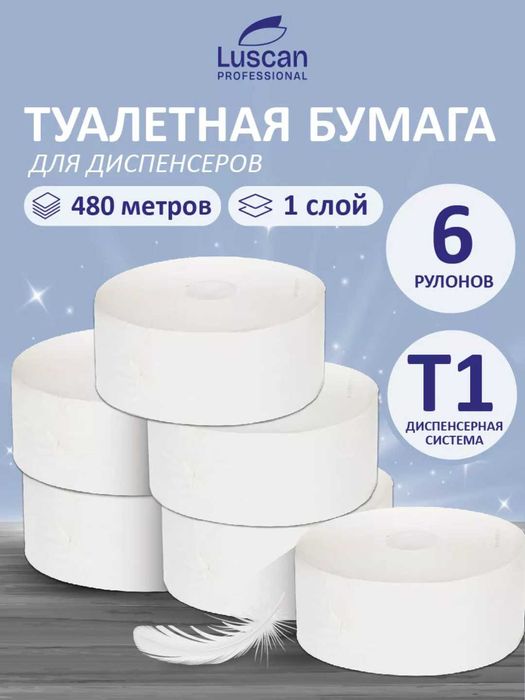 Бумага туалетная в рулонах Professional 1-слой,6 рулонов по 480 метров