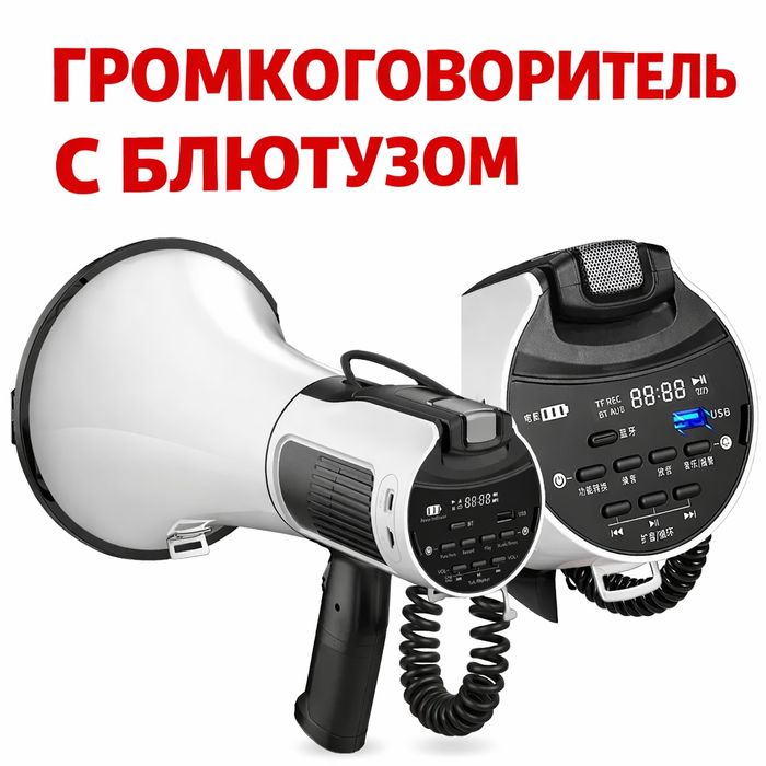 Мегафон -Громкоговорилель 100  ват Блютуз