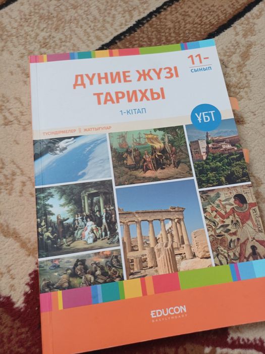 EDUCON Дүние жүзі тарихы 1 бөлімі