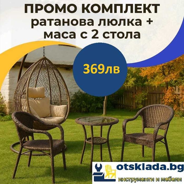 Градиснки комплект Висящ Ратанов стол люлка + Ратанови маса и 2 стола