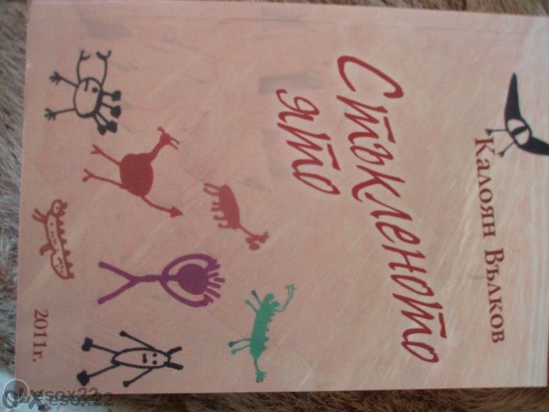 "Стъкленото ято" книга на Калоян Вълков