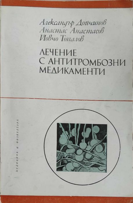 Ръководство ЗАРАЗНИ БОЛЕСТИ проф.Св.Бърдаров, Практически у-ния Радев