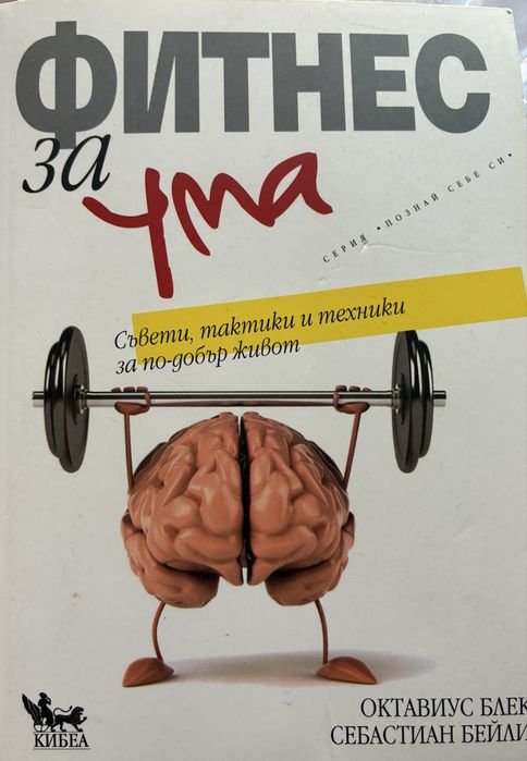 Фитнес за ума 1 и 2 част