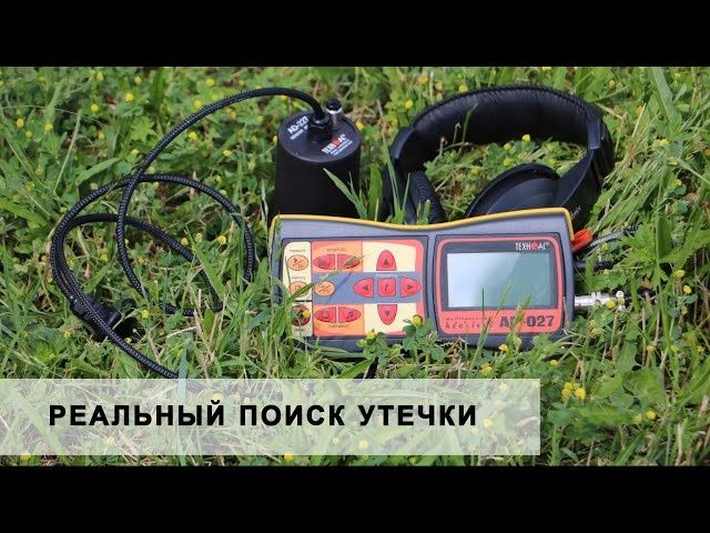 Течеискатель акустический АП-027М