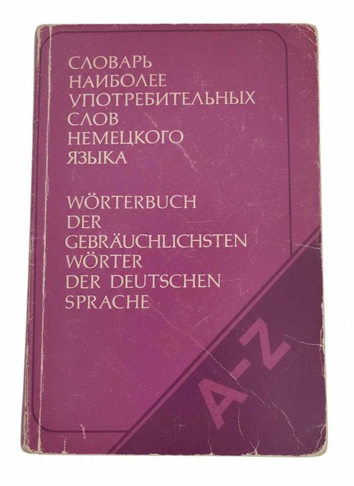 Словари по русско-немецкому