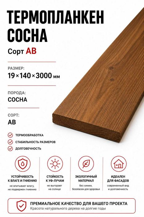 Планкен термо сосна 19х140х3000 АВ