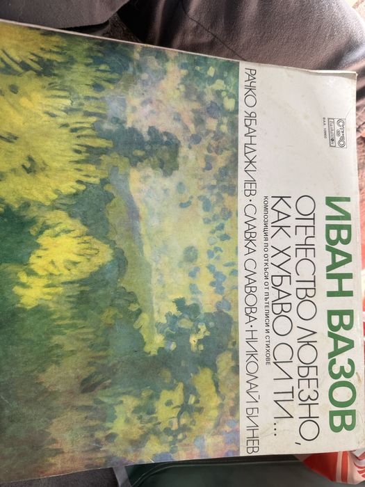 Промоция на Нови грамофонни плочи, добре запазени за времето си