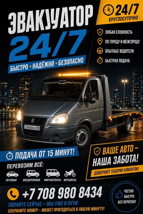 Эвакуатор по городу и области  24/7