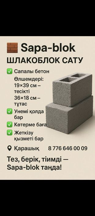 Шлакаблок sapablok