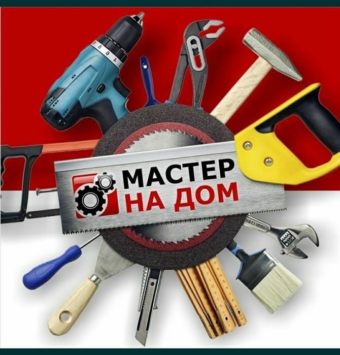 Мастер на час , быстро и качественно, звоните !