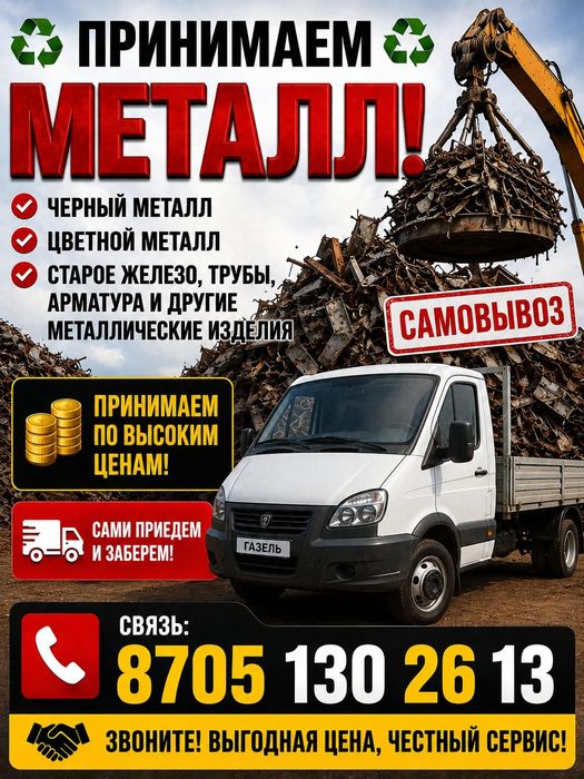 Приём металла самовывоз