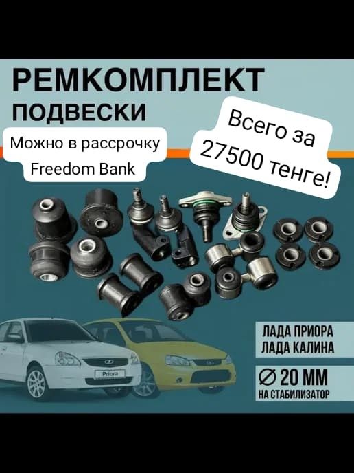 Ремкомплект подвески (ходовка) Lada PRIORA