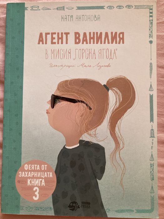 Книги на Катя Антонова -Феята от захарницата и Двете кралства