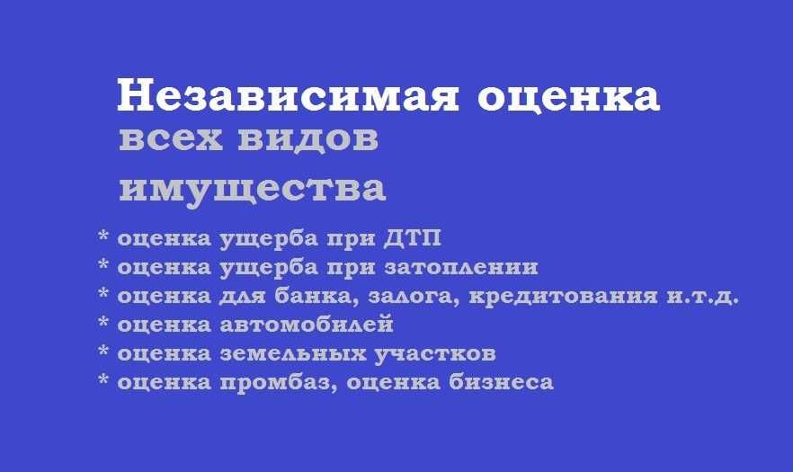 Независимый оценщик, оценка, мүлікті бағалау, тәуелсіз бағалаушы