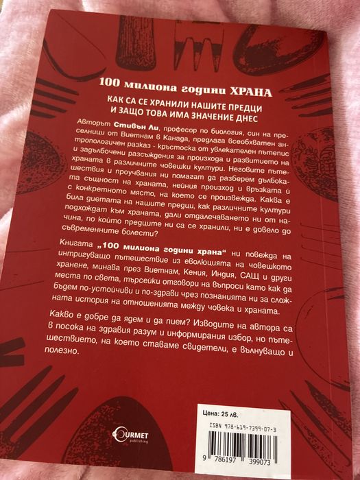 100 милиона години храна