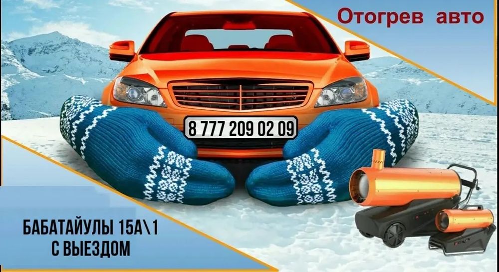 Отогрев машины авто на выезд