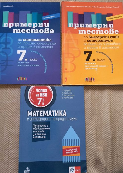 Сборници и помагала за 7 клас