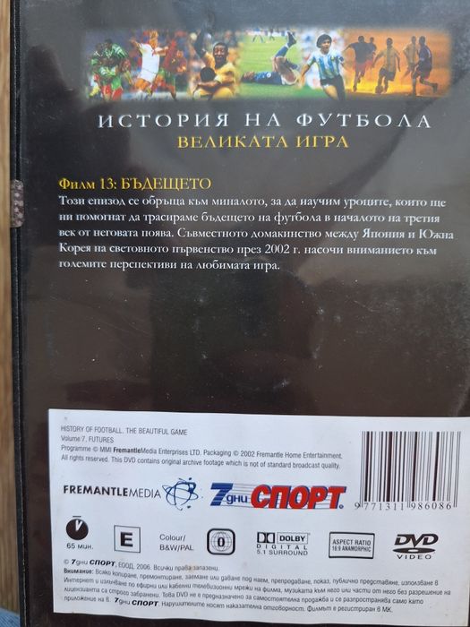 История на футбола, DVD колекция