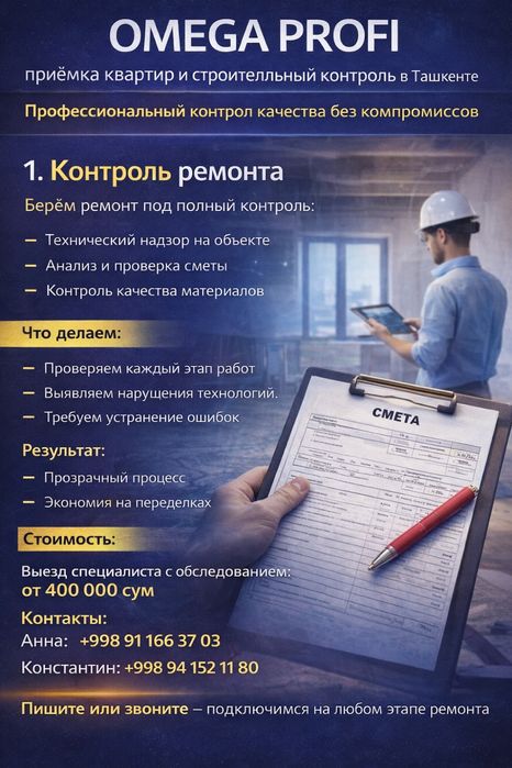 Контроль ремонта / Технадзор
