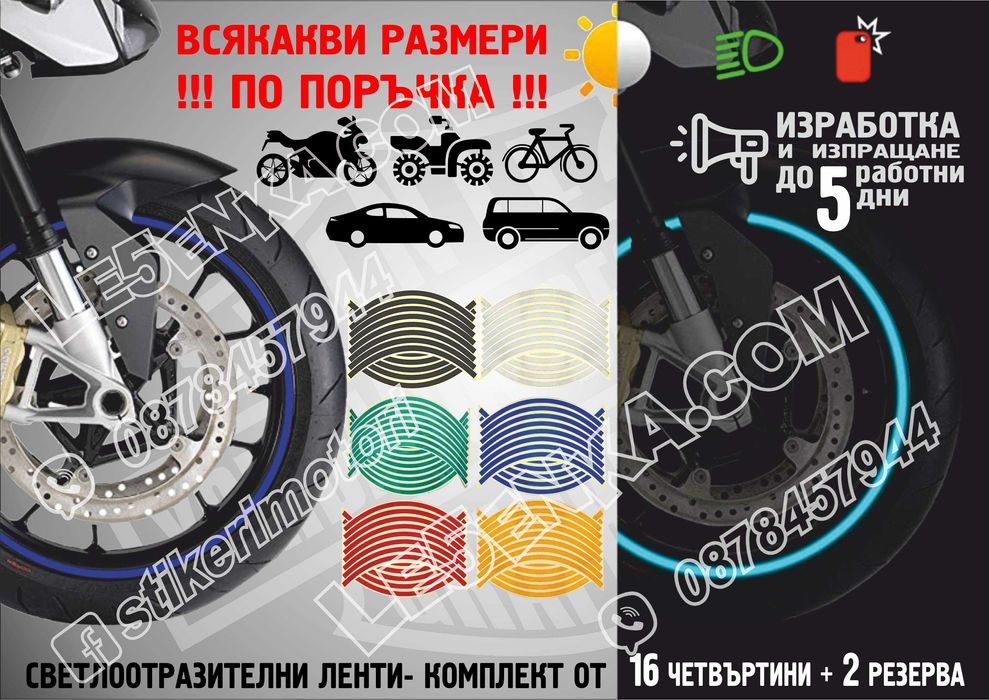 Светлоотразителни кантове ленти за автомобил мотоциклет АТВ светещи