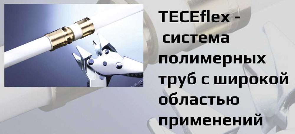 Пресс-фитинги и надвижные гильзы TECE\Maincor