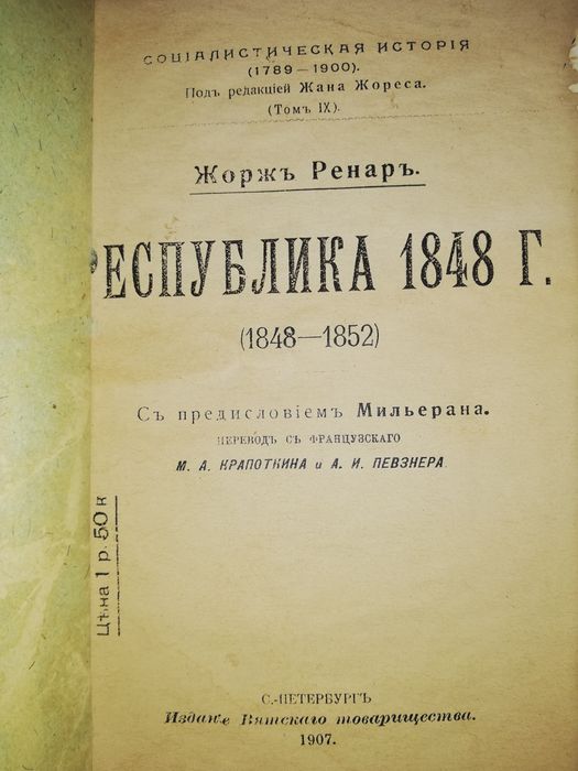 Жорж Ренар "Республика 1848г".