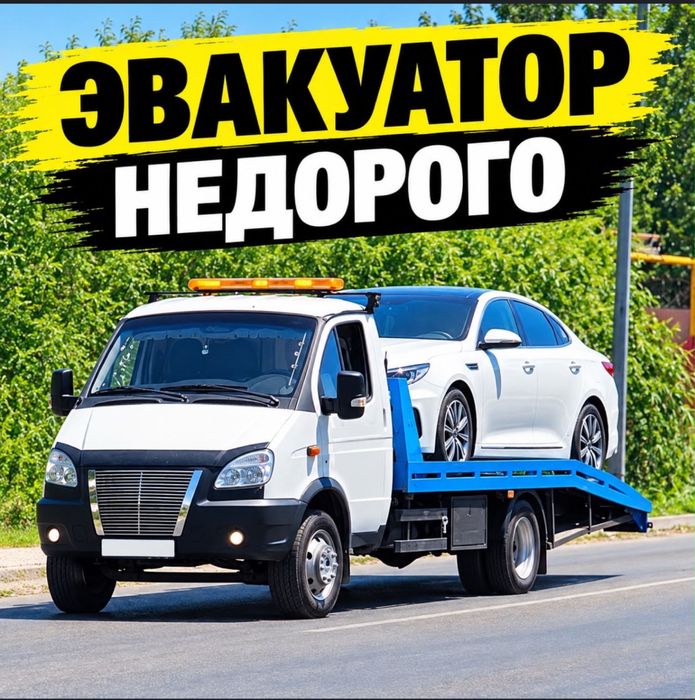 Эвакуатор 24/7