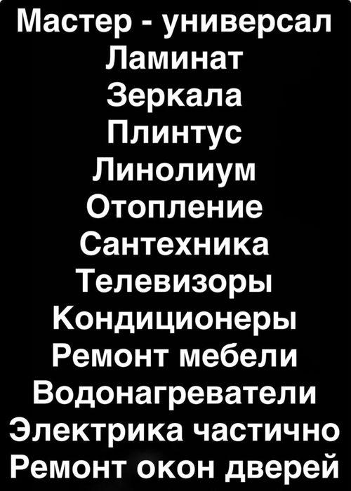 Мастер-универсал