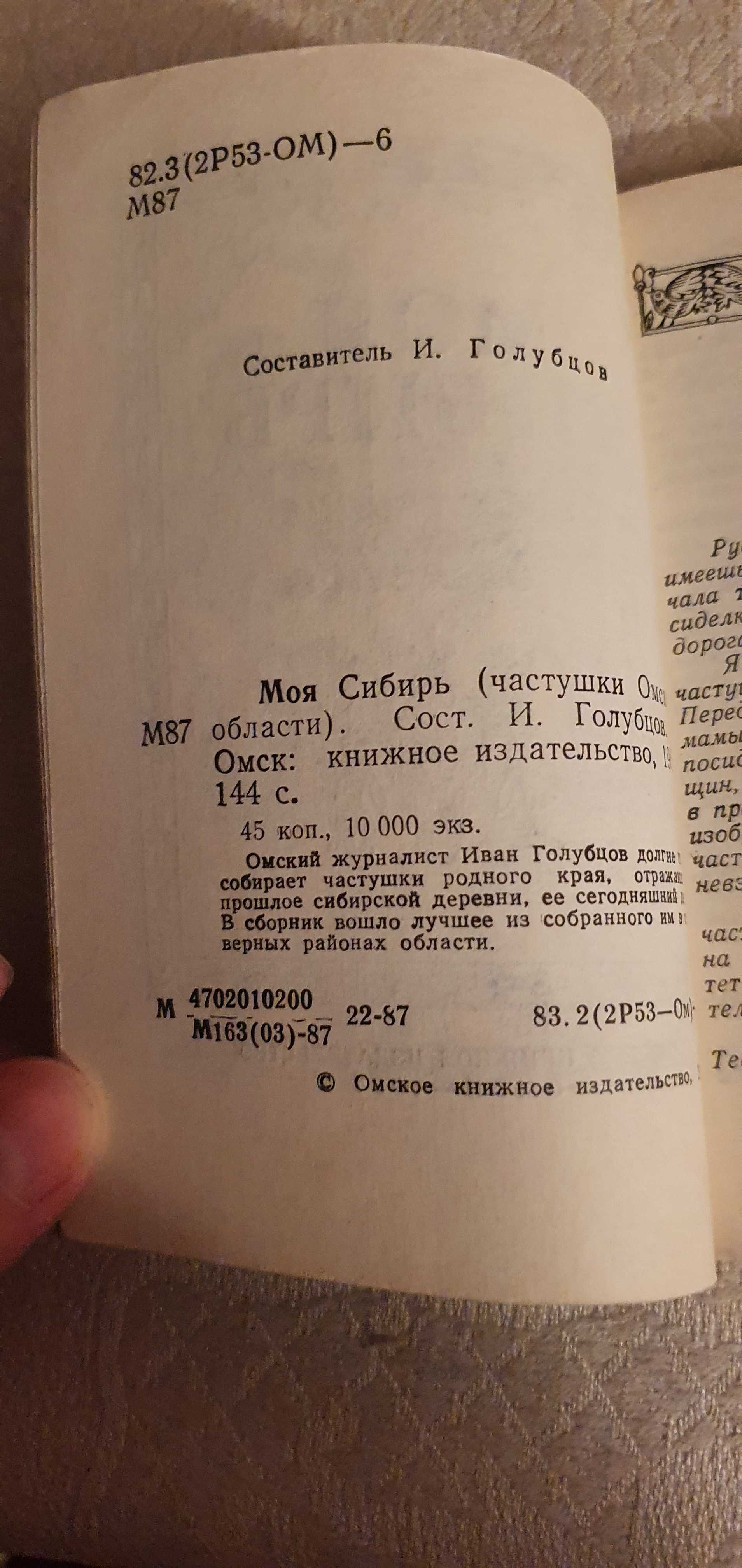 Моя Сибирь : Частушки Омской обл: 300 тг. - Книги / журналы Костанай на Olx