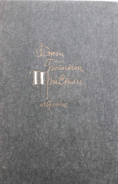 9 Книг: Льюис, Пристли, Олдингтон, Гарди, Уайлдер, Лондон,  Остин.