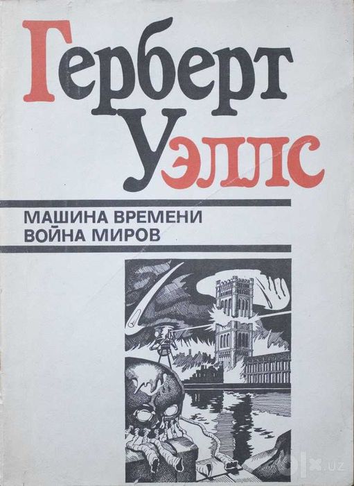 герберт уэллс машина времени война миров