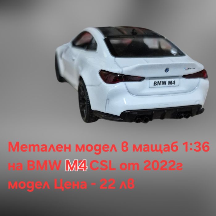 Метални лицензирани модели на BMW M4 CSL и Mercedes C63 AMG