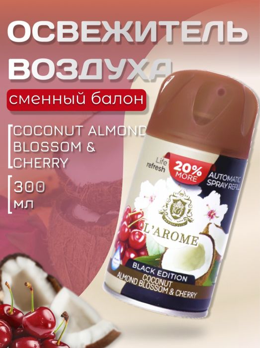 Освежитель воздуха (сменный балон)