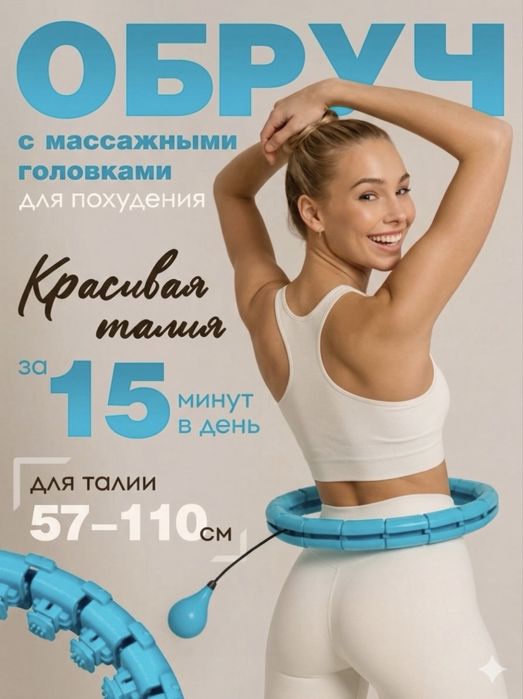 Обруч для похудение
