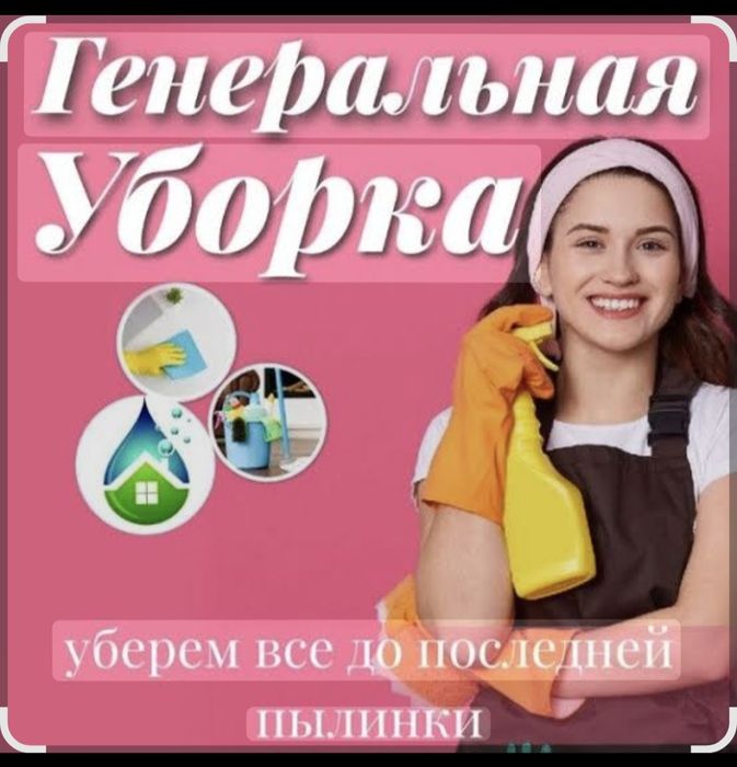 Генеральная уборка  уберем все до последней  пылинки