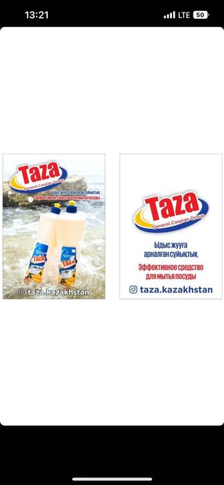 Моющее средство Taza