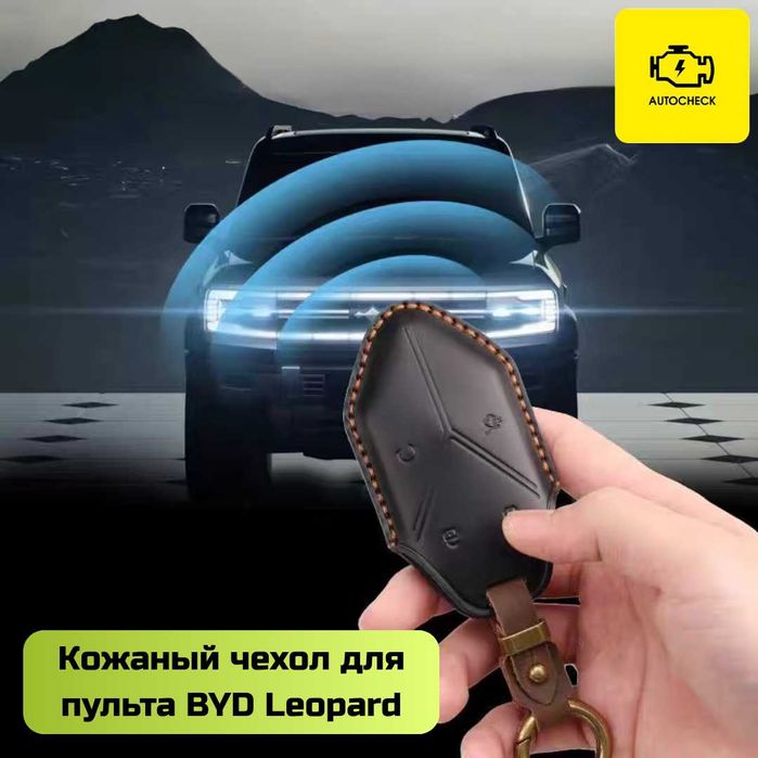 Кожаный чехол для пульта BYD Leopard от «Autocheck.Shop»
