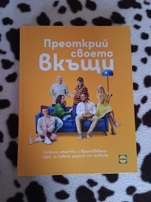 Готварска книга Lidl