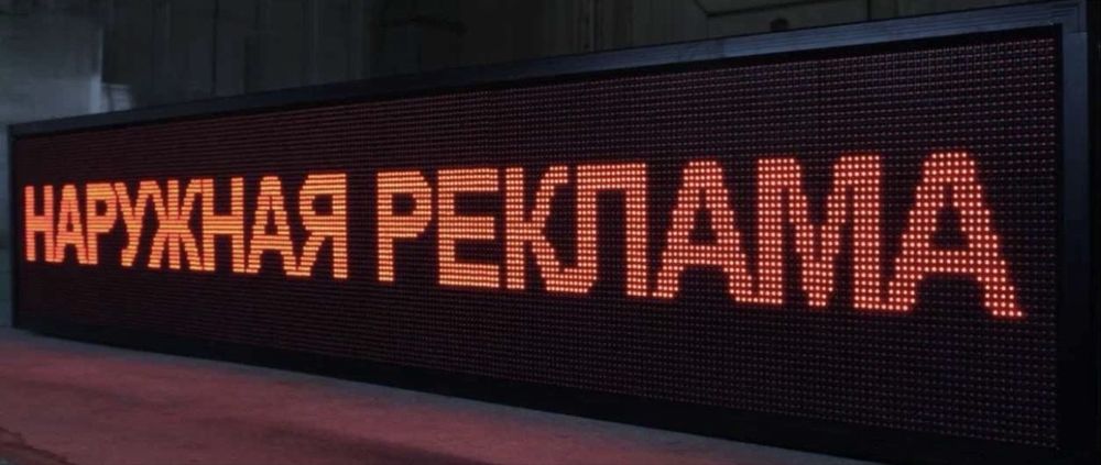 Бегущие строки лед
