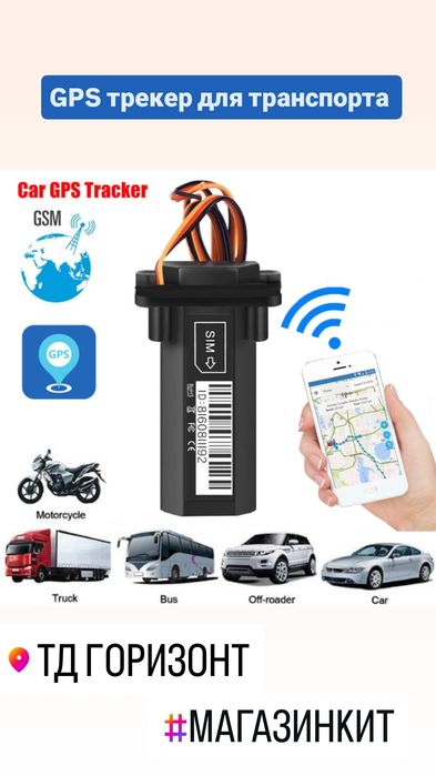 GPS трекер для животных и для транспорта