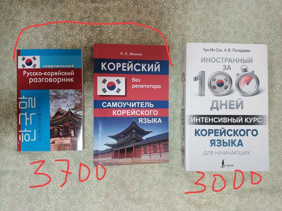книги, корейский язык, самоучитель, разговорник