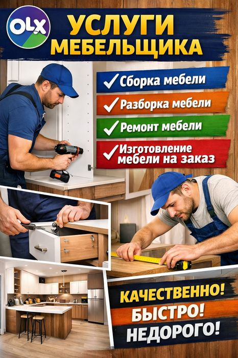 Услуги мебельщика/ СБОРКА МЕБЕЛИ Разборка, Ремонт,Изготовление Мебели